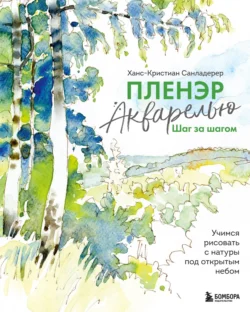 Пленэр акварелью шаг за шагом. Учимся рисовать с натуры под открытым небом, Ханс-Кристиан Санладерер