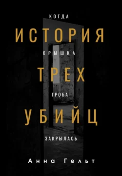 История трех убийц. Когда крышка гроба закрылась, Анна Гельт