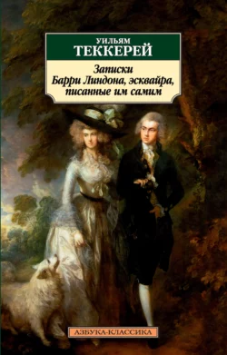 Записки Барри Линдона, эсквайра, писанные им самим, Уильям Теккерей