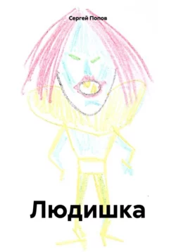 Людишка, Сергей Попов