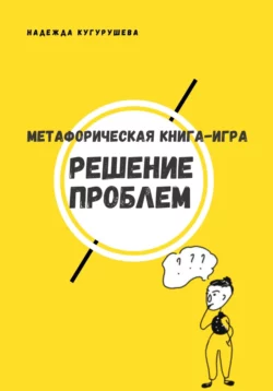 Метафорическая книга-игра «Решение проблем», Надежда Кугурушева