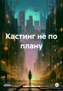 Кастинг не по плану, Марсель Шафеев