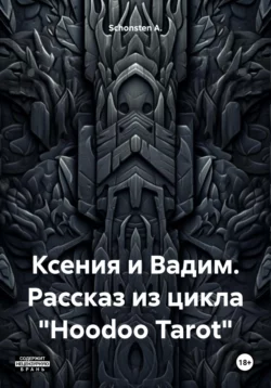 Ксения и Вадим. Рассказ из цикла «Hoodoo Tarot», Schonsten A.