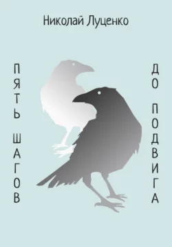 Пять шагов до подвига, Николай Луценко