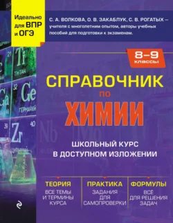 Справочник по химии для 8-9 классов Светлана Волкова и Станислав Рогатых