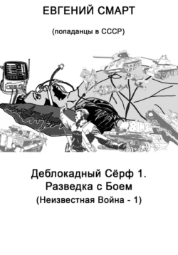 Деблокадный Сёрф 1. Разведка с Боем. Неизвестная Война – 1. (Попаданцы в СССР), Евгений Смарт