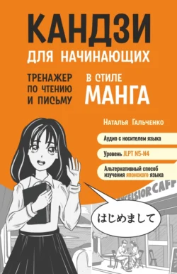 Кандзи для начинающих. Тренажер по чтению и письму в стиле манга Наталья Гальченко