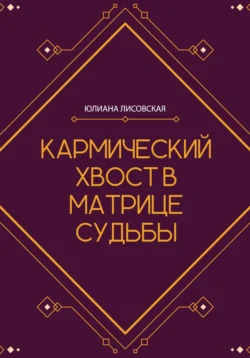 Кармический хвост в Матрице Судьбы, Юлиана Лисовская