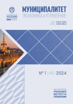 Муниципалитет: экономика и управление №1 (46) 2024