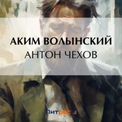 Антон Чехов Аким Волынский