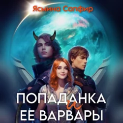 Попаданка и ее варвары, Ясмина Сапфир