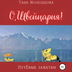 О, Швейцария! ПутЁвые заметки, Таня Молодцова