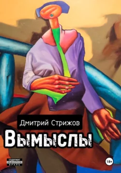 Вымыслы, Дмитрий Стрижов