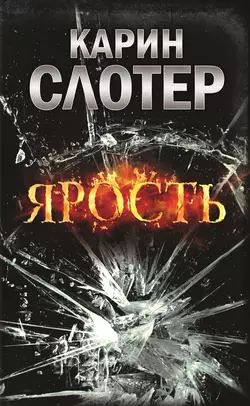 Ярость, Карин Слотер