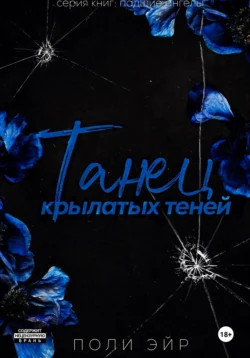 Танец крылатых теней, Поли Эйр