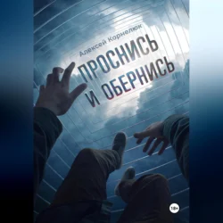 Проснись и обернись, Алексей Корнелюк