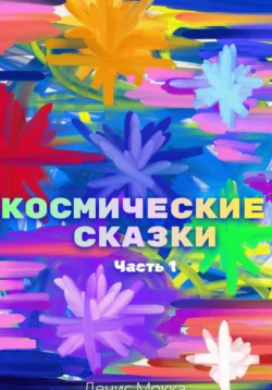 Космические сказки. Часть 1, Денис Мокка