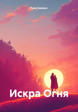 Искра Огня, Рина Львович