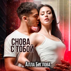 Снова с тобой, Алла Биглова