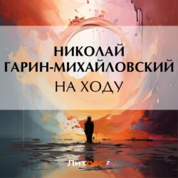 На ходу, Николай Гарин-Михайловский