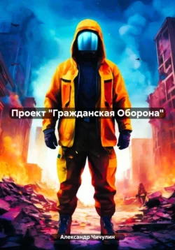 Проект «Гражданская Оборона», Александр Чичулин