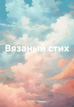 Вязаный стих, 라드네가 Раднега