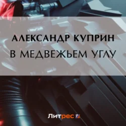 В медвежьем углу, Александр Куприн