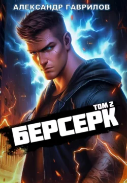 Берсерк 2, Александр Гаврилов