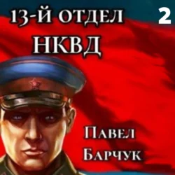 13-й отдел НКВД. Книга 2 Павел Барчук