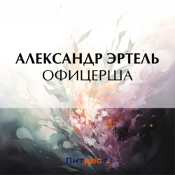 Офицерша, Александр Эртель