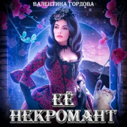 Её некромант Валентина Гордова