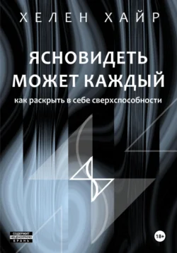 Ясновидеть может каждый, или Как развить в себе сверхспособности, Хелен Хайр