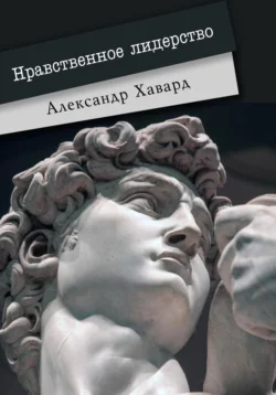 Нравственное лидерство, Александр Дианин-Хавард