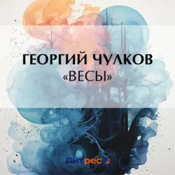 «Весы», Георгий Чулков