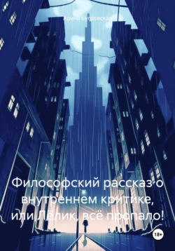 Философский рассказ о внутреннем критике, или Лёлик, всё пропало!, Арина Бугровская