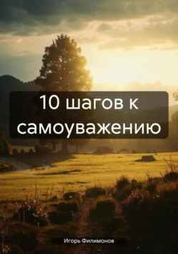 10 шагов к самоуважению, Игорь Филимонов