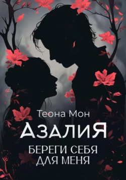 Азалия. Береги себя для меня, Теона Мон