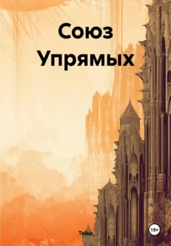 Союз Упрямых, Тейш