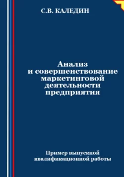 Анализ и совершенствование маркетинговой деятельности предприятия Сергей Каледин