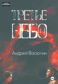 Третье небо, Андрей Васютин