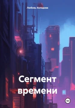 Сегмент времени Любовь Холодова