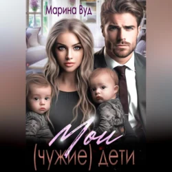 Мои (чужие) дети, Марина Вуд