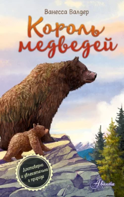 Король медведей, Ванесса Валдер