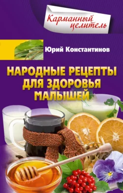 Народные рецепты для здоровья малышей, Юрий Константинов