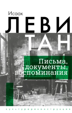 Письма. Документы. Воспоминания, И. Левитан