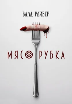 Мясорубка, Влад Райбер