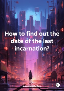 How to find out the date of the last incarnation?, Александр Либиэр