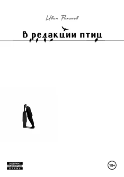 В редакции птиц, Иван Романов