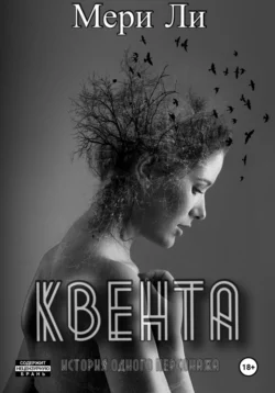 Квента. Трилогия, Мери Ли