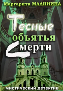 Тесные объятья смерти, Маргарита Малинина